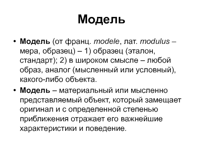 Эталон стандарт модель. Модель -мера, образец. Модель это материальный или мысленно. Слово «модель мера образец. Модели текста.