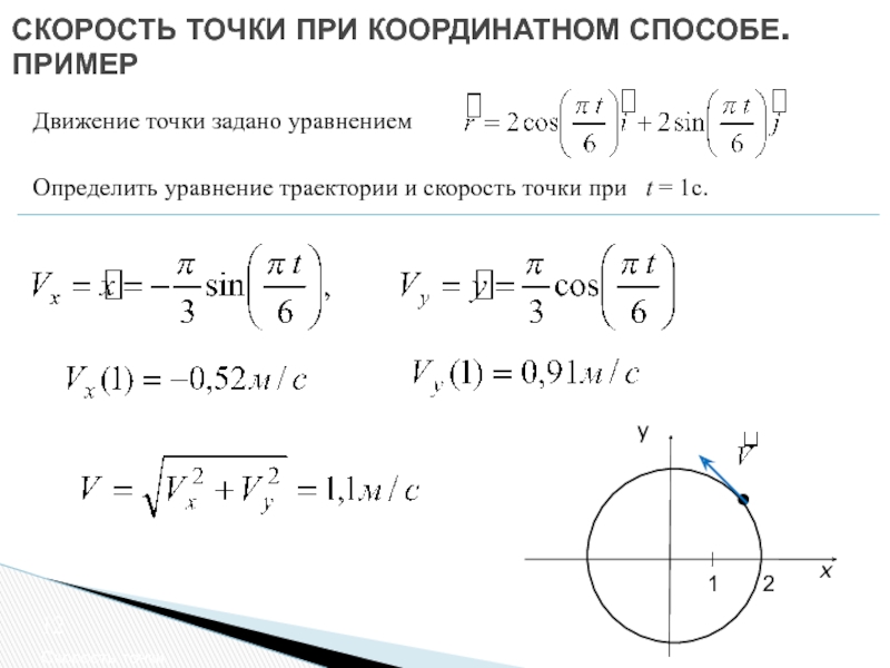 Уравнение траектории точки. Уравнение траектории движения точки. Уравнение траектории движения материальной точки. Уравнение траектории материальной точки.