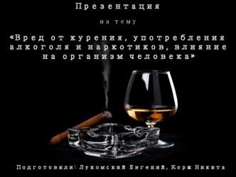 Вред от курения, употребления алкоголя и наркотиков. Влияние на организм человека