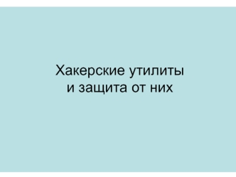 Хакерские утилиты и защита от них