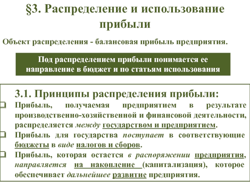 Под распределение. Распределение и использование прибыли. Прибыль в распоряжении предприятия используется. Принципы распределения и использования прибыли. Под распределением прибыли от коммерческой деятельности понимается.