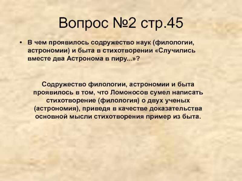 Случаться одновременно. В чем проявилось Содружество наук филологии астрономии и быта. В чем проявилось Содружество наук. В чем проявилось Содружество наук случились вместе два астронома. Стихотворение Ломоносова случилось вместе 2 астрономия.