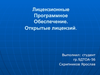 Лицензионное программное обеспечение. Открытые лицензий