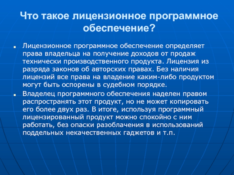 Чем же угрожает использование нелицензионного программного обеспечения