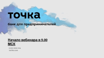 Точка. Банк для предпринимателей