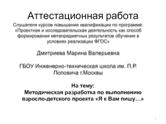 Аттестационная работа. Методическая разработка по выполнению взросло-детского проекта Я к вам пишу