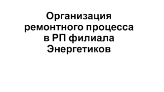 Организация ремонтного процесса в РП филиала Энергетиков