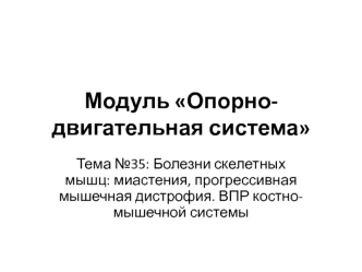 Болезни скелетных мышц: миастения, прогрессивная мышечная дистрофия. ВПР костно-мышечной системы