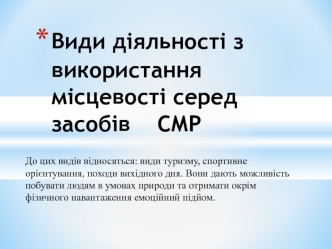 Види діяльності з використання місцевості. Туризм, спортивне орієнтування, походи вихідного дня