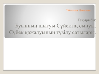 Буынның шығуы. Сүйектің сынуы. Сүйек қажалуының түзілу сатылары