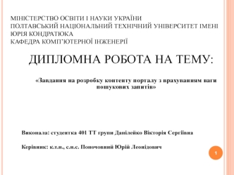 Завдання на розробку контенту порталу з врахуванням ваги пошукових запитів