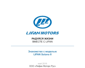 ООО Лифан Моторс Рус. Знакомство с моделью Lifan Solano II