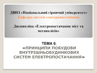 Принципи побудови внутрішньобудинкових систем електропостачання