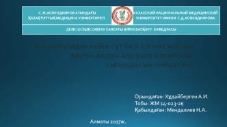 Менопаузадан кейін сүт безі ісігінің жоғары қаупін алдын алу үшін жасыл шай сығындысын пайдалану