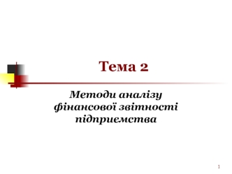 Методи аналізу фінансової звітності підприємства