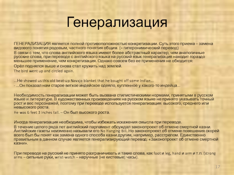 Смена перевод. Генерализация и конкретизация. Генерализация и конкретизация в переводе. Генерализация в переводе примеры. Переводческий приём генерализации и конкретизации.