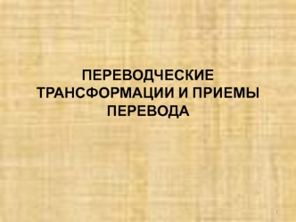 Переводческие трансформации и приемы перевода