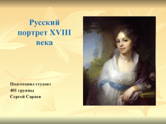 Русский портрет в первой половине XVII в