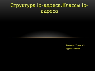 Структура ip-адреса. Классы ip-адреса