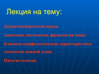 Дерматовенерология. Анатомия, гистология, физиология кожи