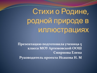 Стихи о Родине, родной природе в иллюстрациях