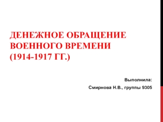 Денежное обращение военного времени (1914-1917 гг.)