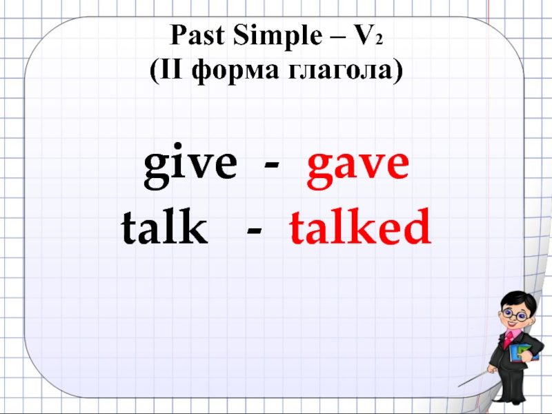 Talk в past. Past simple 2 форма глагола. Talk past simple форма. Вторая форма глагола talk. Talk прошедшая форма.