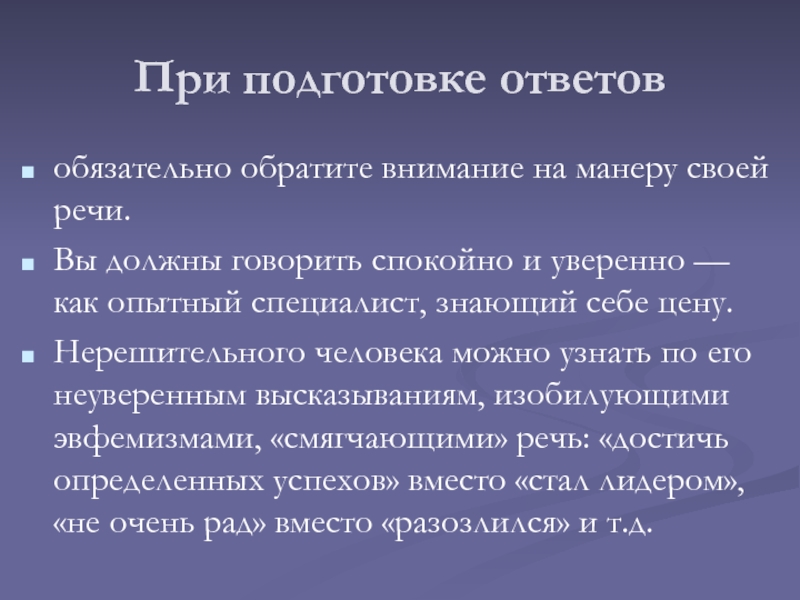 Как подготовиться к собеседованию. При подготовке ответа. Подготовка к собеседованию основы самопрезентации. Подготовке или подготовки. При подготовки или при подготовке.