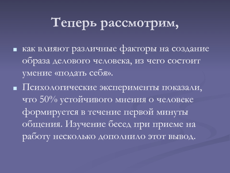 Устоявшееся мнение о чем либо. Устоявшееся мнение человека.