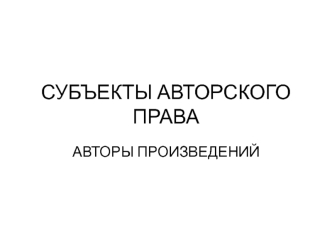 Субъекты авторского права