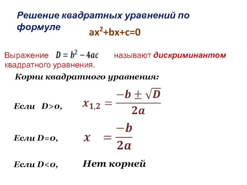 Решение уравнения ax 2 bx c. Ax2 BX C 0 дискриминант. Дискриминант квадратного уравнения. Формула решения квадратного уравнения через дискриминант. Решение квадратных уравнений дискриминант.