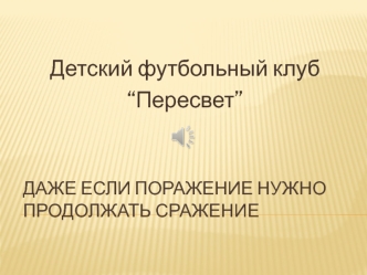 Даже если поражение - нужно продолжать сражение. Детский футбольный клуб Пересвет