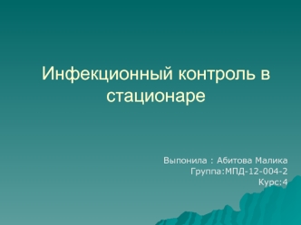 Инфекционный контроль в стационаре