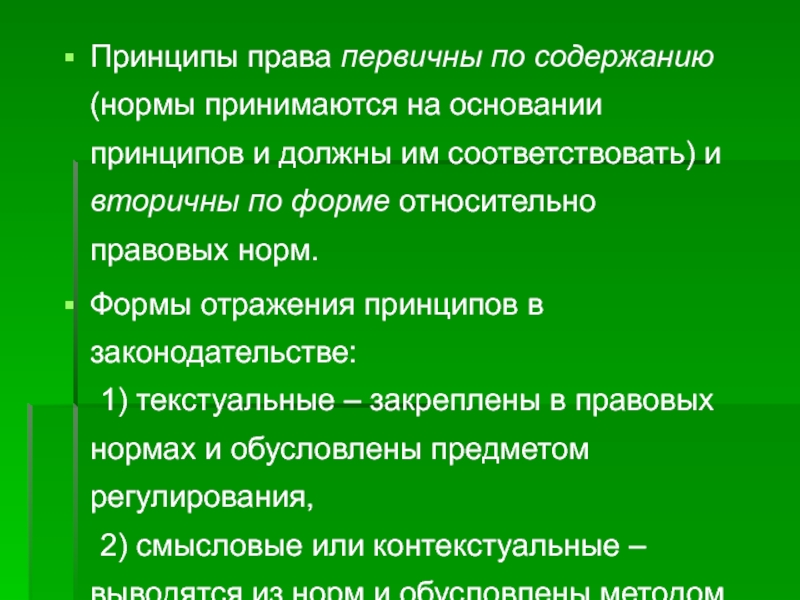 Принцип основания. Формы отражения права. Принципы права эссе. Текстуальные принципы права и. Содержание нормы права.