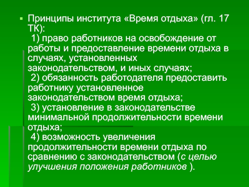 Время отдыха презентация по трудовому праву