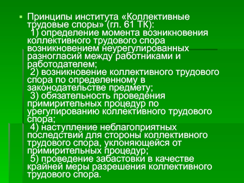 Служба по урегулированию коллективных споров. Презентация на тему коллективные трудовые споры. Принципы вуза.