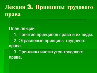 Принципы трудового права