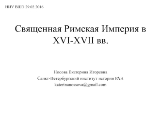 Священная Римская Империя в XVI-XVII веках