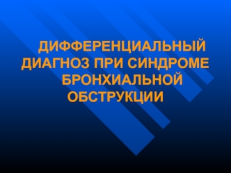 Дифференциальный диагноз при синдроме бронхиальной обструкции