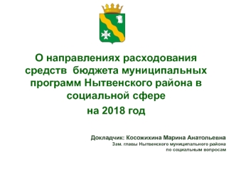 О направлениях расходования средств бюджета муниципальных программ Нытвенского района в социальной сфере на 2018 год