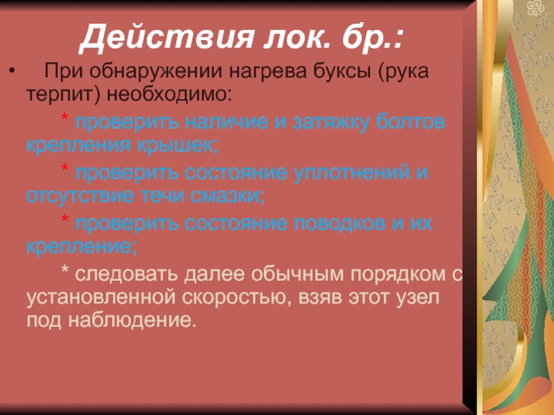 Причины нагрева букс. Признаки нагрева букс. Причины и последствия нагрева букс. Нагрев буксы причины. Температура нагрева буксы.