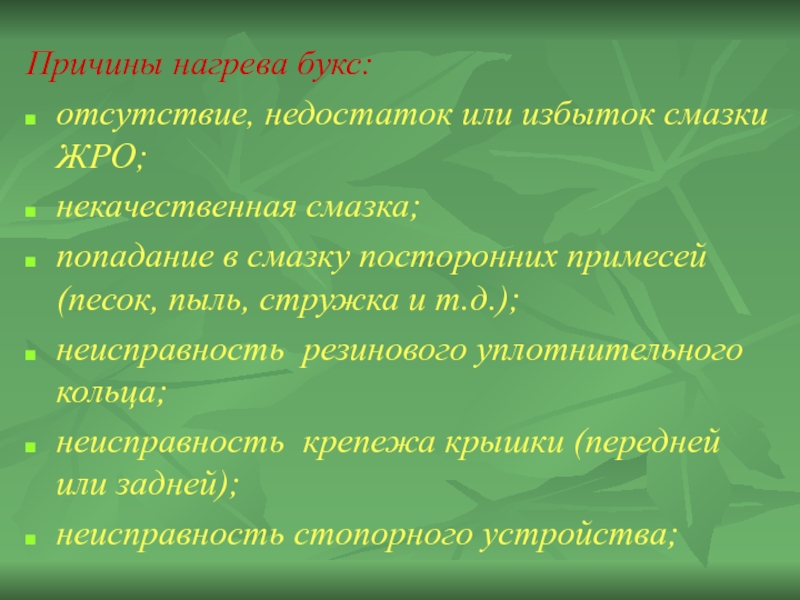 Причины отопления. Причины нагрева букс. Нагрев буксы причины. Причины нагрева роликовых букс. Назовите причины нагревания букс.