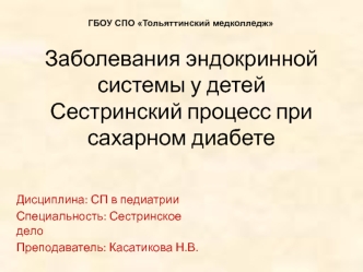 Заболевания эндокринной системы у детей. Сестринский процесс при сахарном диабете