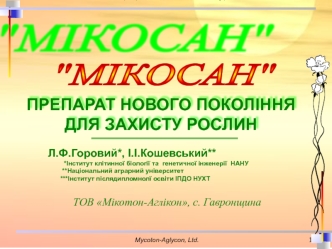 Мікосан. Препарат нового покоління для захисту рослин