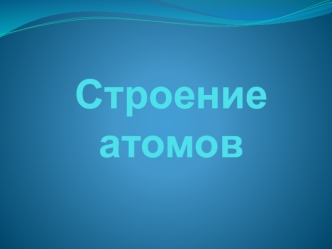 Строение атомов