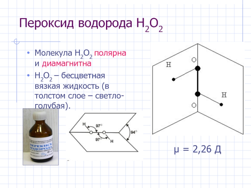 Пероксид водорода немолекулярного строения. Структурная формула перекиси водорода. Графическая формула перекиси водорода. H2o2 пероксид водорода. Пероксид водорода формула химическая.