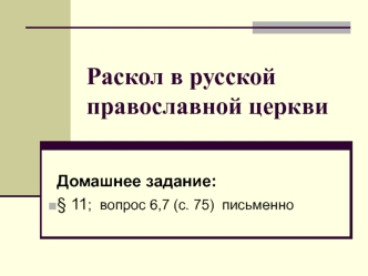 Раскол в русской православной церкви