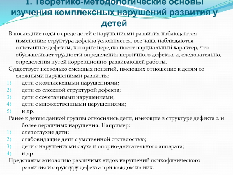 Комплексные нарушения. Дети с комплексными нарушениями развития.