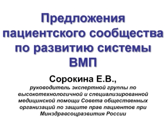 Предложения пациентского сообщества по развитию системы ВМП