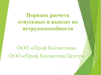 Порядок расчета отпускных и выплат по нетрудоспособности